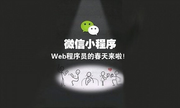 微信小程序開發者：門檻雖然低 但成功難束縛多